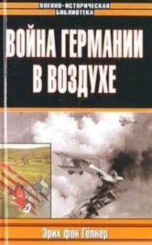 Эрих Гёпнер - Война Германии в воздухе