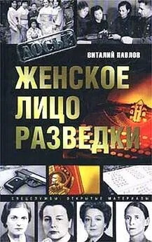 Виталий Павлов - Женское лицо разведки