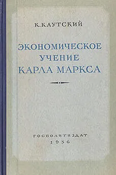 Карл Каутский - Экономическое учение Карла Маркса