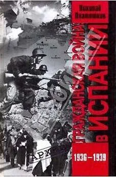 Николай Платошкин - Гражданская война в Испании. 1936-1939 гг.