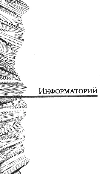 ИНФОРМАТОРИЙ Конкурс литературного фантастического анекдота Семинар Бориса - фото 13