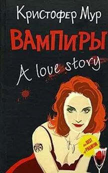 Кристофер Мур - Вампиры. A Love Story