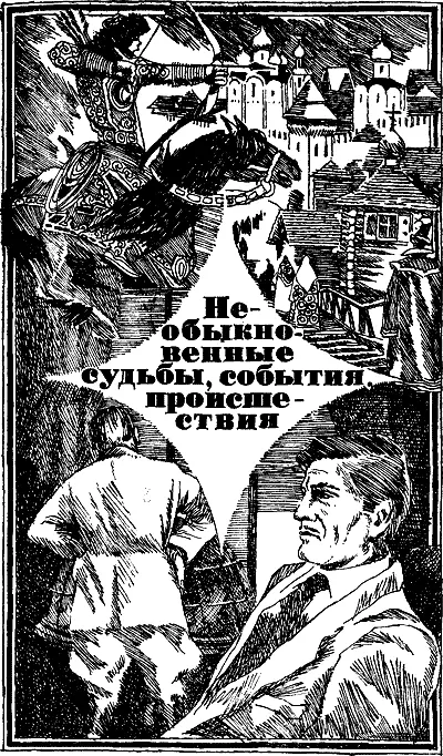 Иван КОНОНЕНКО Бюро Янке В настоящей повести освещается один из многочисленных - фото 21