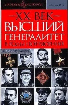 Николай Зенькович - Высший генералитет в годы потрясений Мировая история