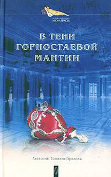 Анатолий Томилин-Бразоль - В тени горностаевой мантии