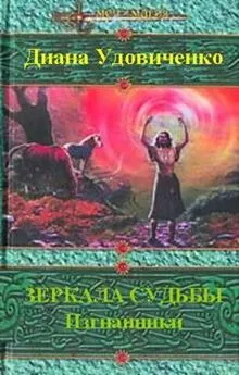 Диана Удовиченко - Зеркала судьбы. Изгнанники