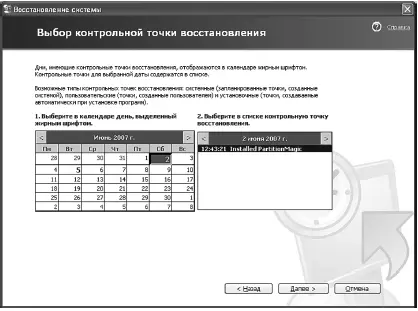 Рис 102Выбор контрольной точки Имейте в виду что Windows создает - фото 136