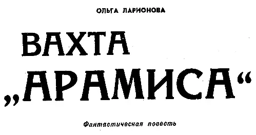 I НА СВОЕЙ ЗЕМЛЕ Был конец августа когда не пала еще на траву непрозрачная - фото 13
