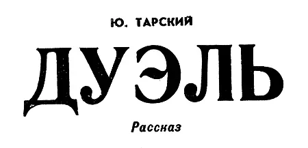 Ровная полоса горизонта вдруг изломалась а солнце и реденькие облака - фото 25