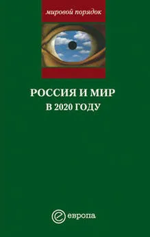 Александр Шубин - Россия и мир в 2020 году