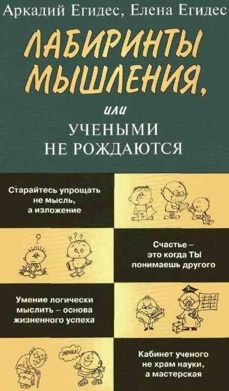 УДК 1599 ББК884 Е29 Егидес А П Егидес Е М Е29 Лабиринты мышления или - фото 1