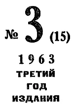 Ю ПОПКОВ В СМИРНОВ ВЕРЬ МАЯКАМ Рисунки П ПАВЛИНОВА Официальная м - фото 3