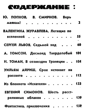 Ю ПОПКОВ В СМИРНОВ ВЕРЬ МАЯКАМ Рисунки П ПАВЛИНОВА Официальная - фото 4