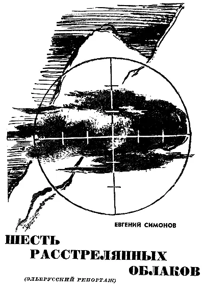 ЗДРАВСТВУЙ МИНГИТАУ 3 МингиТау Тысяча гор кабардинское местное - фото 27