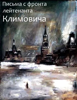 Письма с фронта лейтенанта Климовича Владимир Владимирович Климович родился в - фото 1