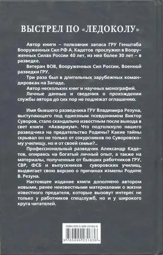 Выстрел по Ледоколу Как Виктор Суворов предавал Аквариум Когда врут учебники истории - фото 1