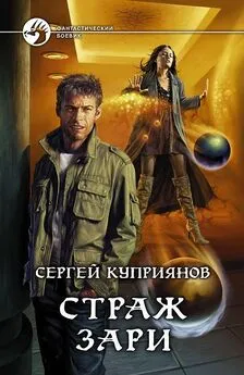 Сергей Куприянов - Страж зари