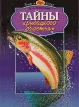 В. Карпушин - Тайны рыбацкого счастья