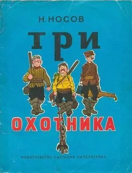 Николай Носов - Три охотника (иллюстрации И.Семенова)