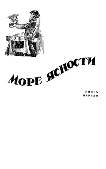 Лев Правдин ОКЕАН БУРЬ РОМАН Книга первая МОРЕ ЯСНОСТИ Глава первая - фото 3