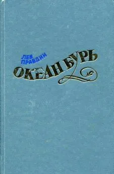 Лев Правдин - Океан Бурь. Книга первая