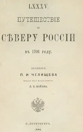 Издаваемый ныне дневник путешествия по северной России в 1791 году составляет - фото 1
