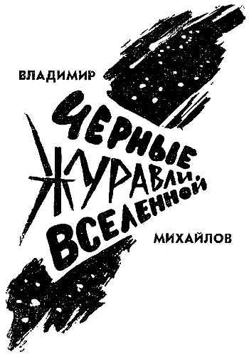 Пространство было бесконечно Не пустота каким оно когдато представлялось но - фото 12