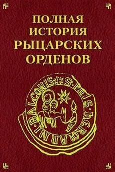 Екатерина Моноусова - Полная история рыцарских орденов