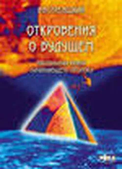 Владимир Стрелецкий - Откровения о будущем. Настольная книга начинающего пророка