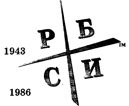 В 1943 году был принят Акт о выплате текущих налогов Теперь вместо того чтобы - фото 43