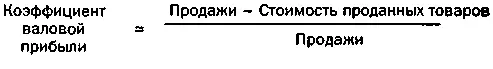 Коэффициент валовой прибыли это валовая прибыль поделенная на объем продаж - фото 80