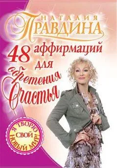 Наталия Правдина - 48 аффирмаций для обретения счастья