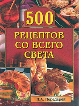 Наталья Передерей - 500 рецептов со всего света