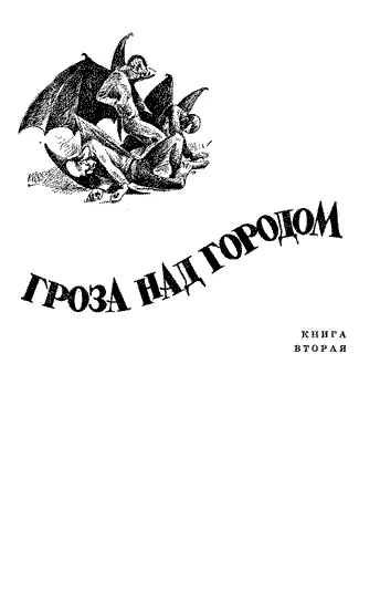 Лев Правдин ОКЕАН БУРЬ РОМАН Книга вторая ГРОЗА НАД ГОРОДОМ Глава первая - фото 3