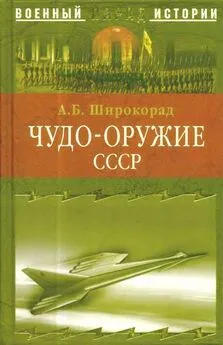 Александр Широкорад - ЧУДО-ОРУЖИЕ СССР -Тайны советского оружия