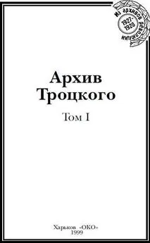 Юрий Фельштинский - Архив Троцкого (Том 1)