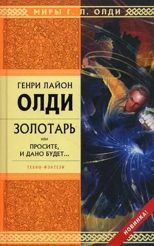 Генри Лайон ОЛДИ ЗОЛОТАРЬ или ПРОСИТЕ И ДАНО БУДЕТ Эксмо Писать на - фото 15