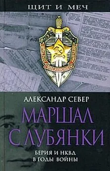 Александр Север - Маршал с Лубянки. Берия и НКВД в годы войны
