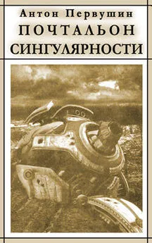 Антон Первушин - Вертячки, помадки, чушики, или Почтальон сингулярности