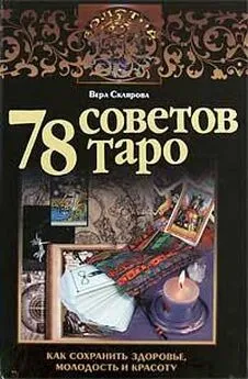 Вера Склярова - 78 советов Таро. Как сохранить здоровье, молодость и красоту