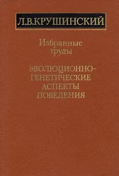 Леонид Крушинский - Эволюционно-генетические аспекты поведения: избранные труды