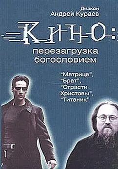 Андрей Кураев - Кино: перезагрузка богословием