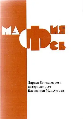 Лариса Володимерова Владимир твоя книга Русская мафия ФСБ вызвавшая - фото 1