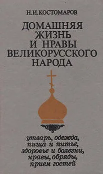 Николай Костомаров - Домашняя жизнь и нравы великорусского народа в XVI и XVII столетиях (очерк)