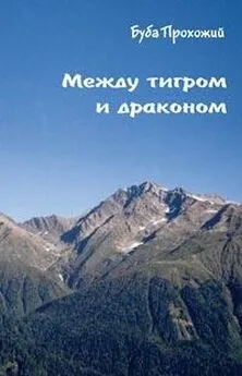 Буба Прохожий - Между тигром и драконом