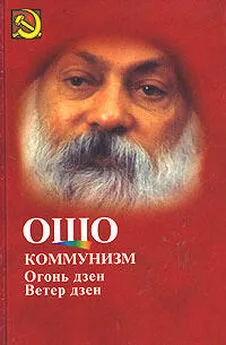 Бхагаван Раджниш - Коммунизм и огонь Дзен, ветер Дзен