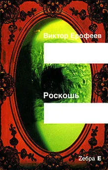 Виктор Ерофеев - Роскошь(рассказы)