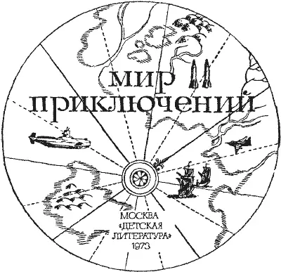 Художник ВСальников Болдырев В В ТИСКАХ Приключенческая повесть - фото 2