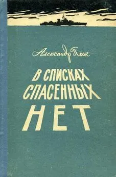 Александр Пак - В списках спасенных нет