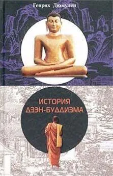 Генрих Дюмулен - История Дзен - Буддизма